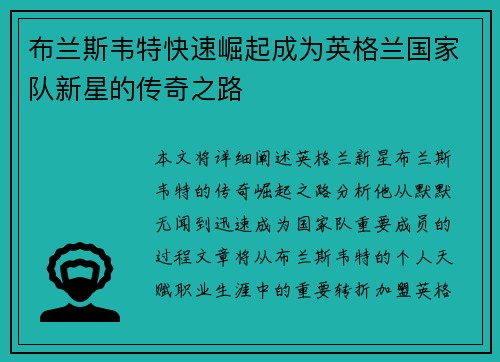 布兰斯韦特快速崛起成为英格兰国家队新星的传奇之路