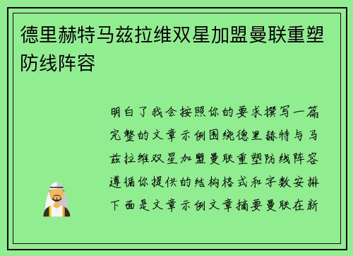 德里赫特马兹拉维双星加盟曼联重塑防线阵容 德里赫特马兹拉维双星加盟曼联重塑防线阵容