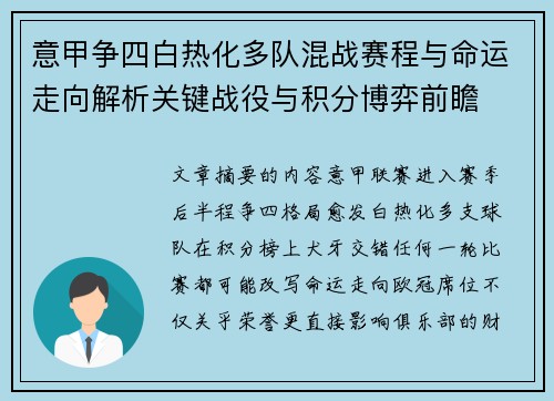意甲争四白热化多队混战赛程与命运走向解析关键战役与积分博弈前瞻