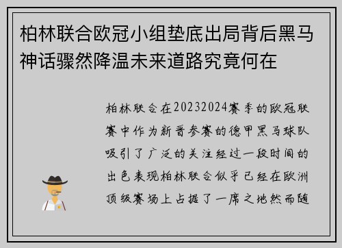 柏林联合欧冠小组垫底出局背后黑马神话骤然降温未来道路究竟何在